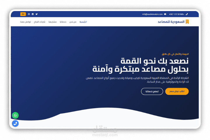 السعودية للمصاعد | شركة متخصصة في المصاعد | بتقنية React & Next.js & Tailwind