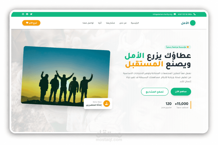 الأمل | مؤسسة خيرية شاملة | بتقنية React & Next.js & Tailwind