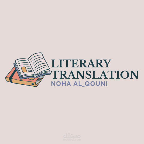الترجمة الأدبية (المقالات و القصص)