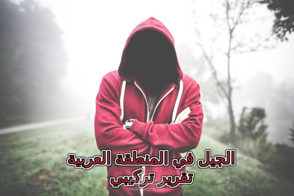 تقرير تركيبي عن الشباب العربي: الجيل في المنطقة العربية