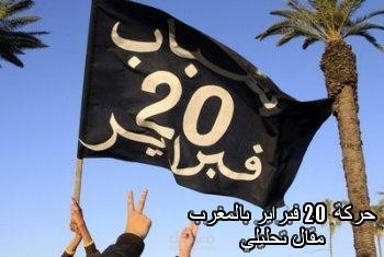 مقال تحليلي: الشعارات والاصلاحات السياسية بالمغرب