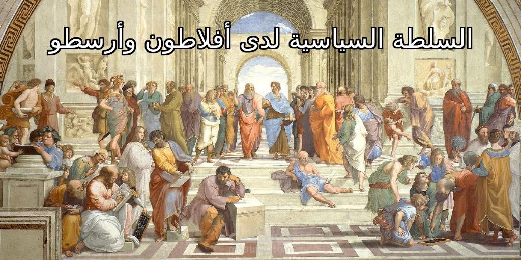 مقال فكري: السلطة السياسية لدى اأفلاطون وأرسطو