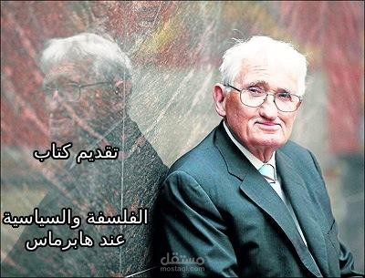 تقديم كتاب- الفلسفة والسياسية عند هابرماس: جدل الحداثة والمشروعية والتواصل في فضاء الديمقراطية