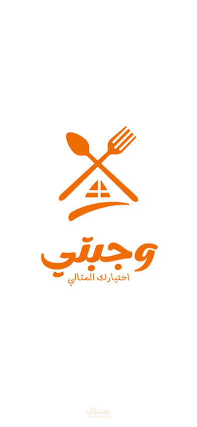 تصميم واجهة وتجربة مستخدم (UI/UX) لتطبيق توصيل طعام "وجبتي"