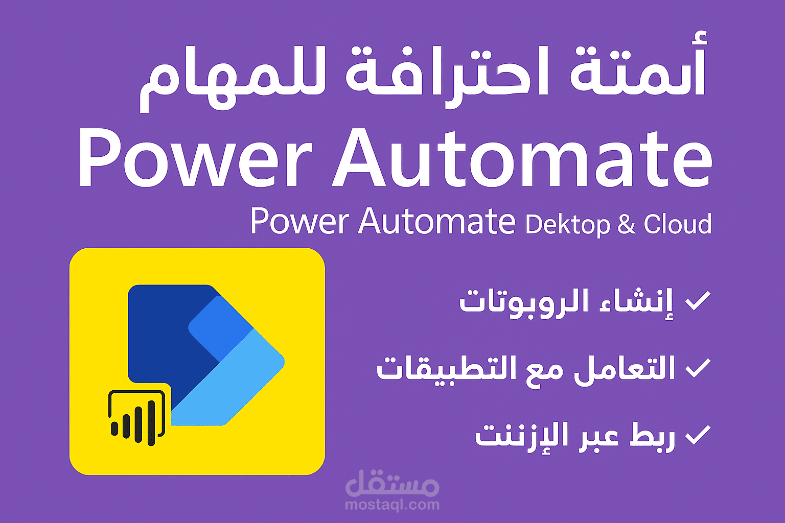 أتمتة احترافية للمهام باستخدام Power Automate Desktop & Cloud