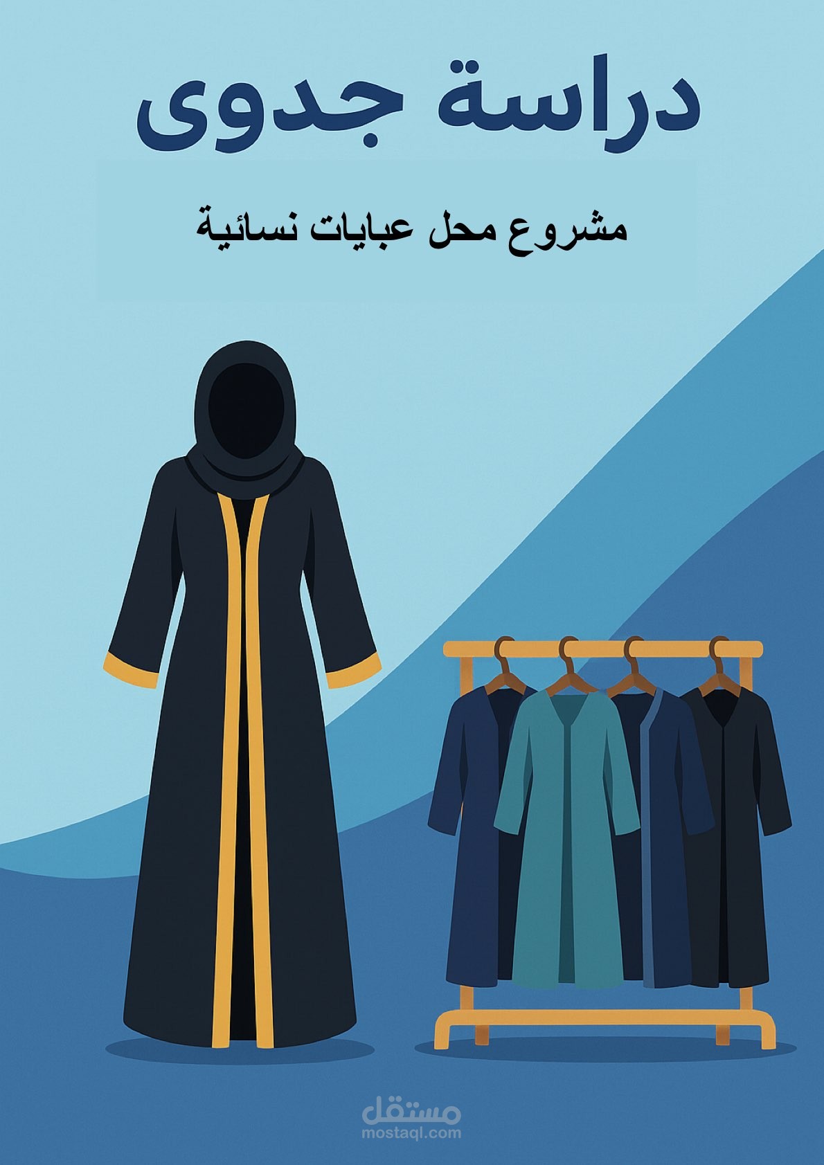 اعداد دراسة جدوى لمحل عبايات