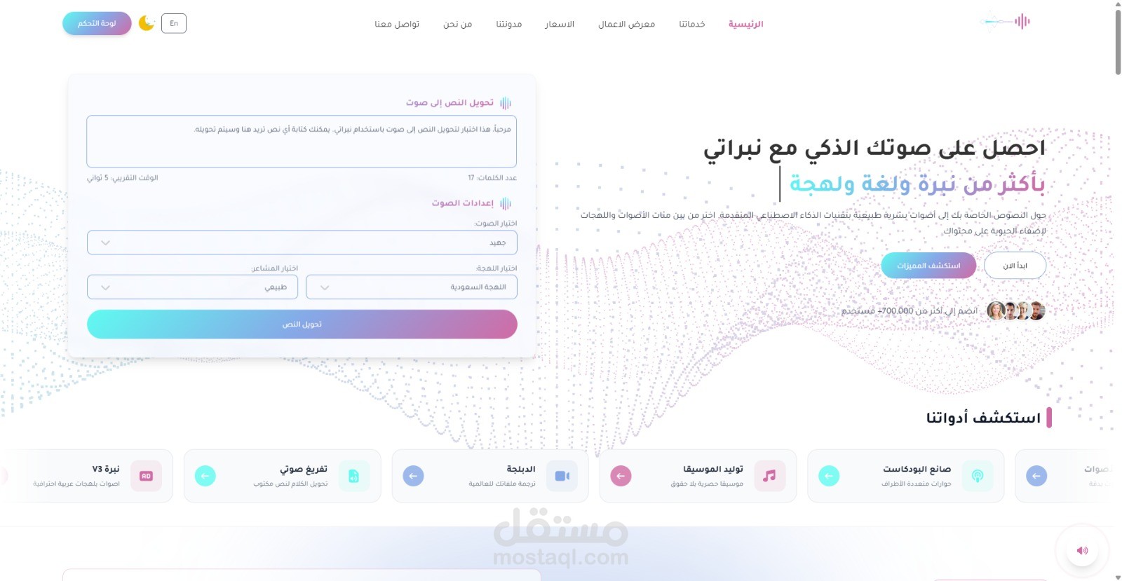 منصة نبراتي - أول منصة عربية لتحويل نص الى صوت بالذكاء الاصطناعي