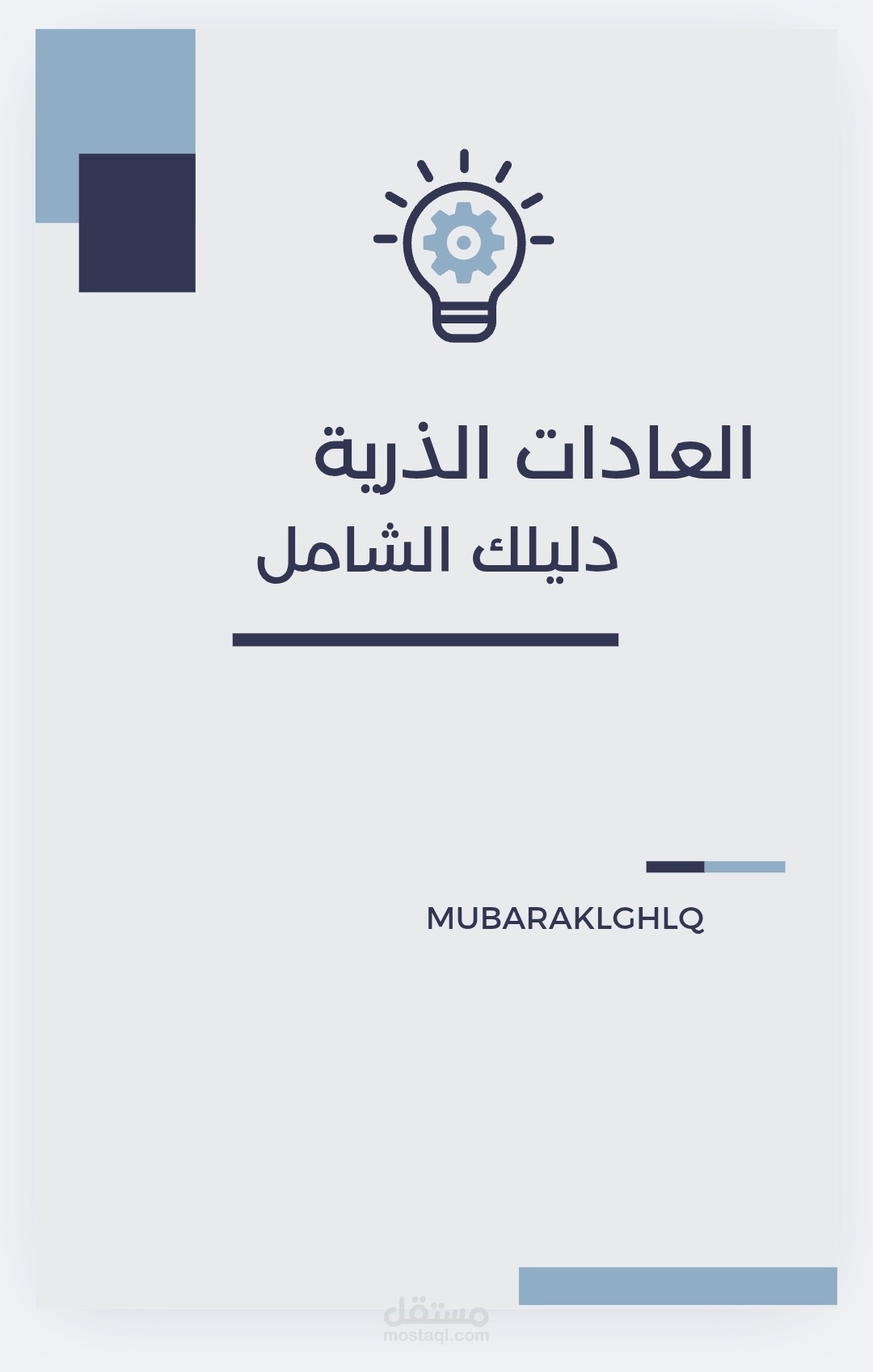 كتاب العادات الذرية – تأليف وتنسيق احترافي