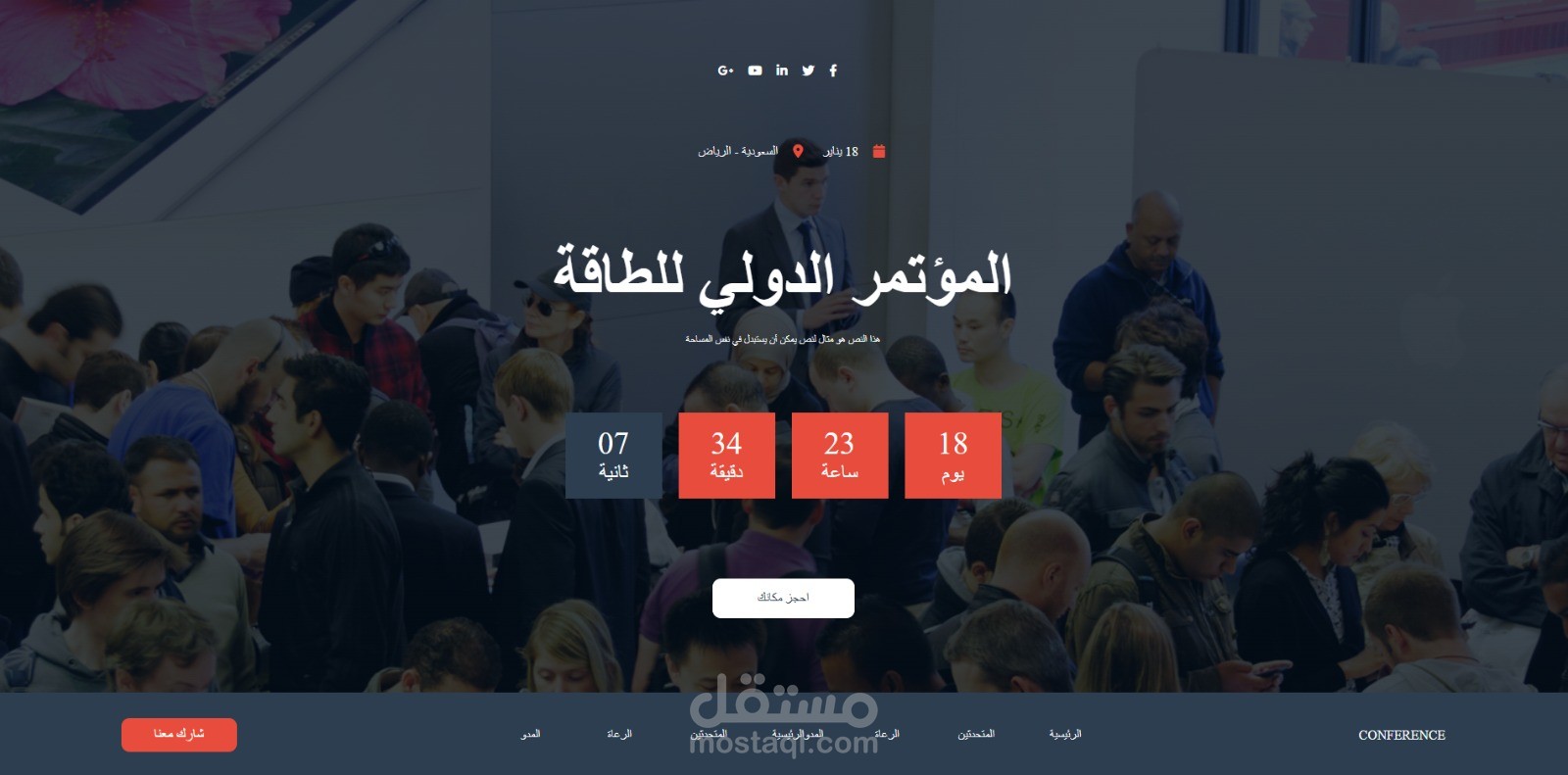 تصميم وتطوير واجهة موقع مؤتمر دولي للطاقة (Conference Landing Page)