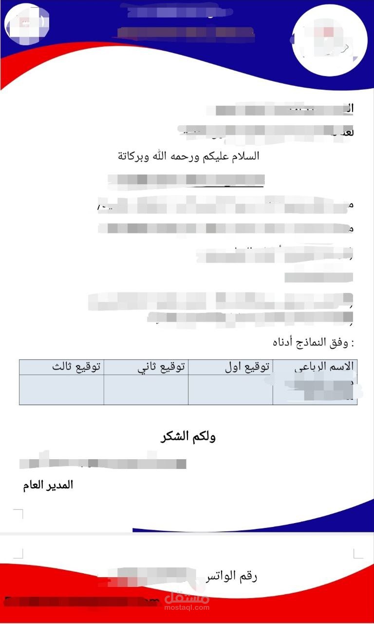 خطاب عمل لشركة (Word)