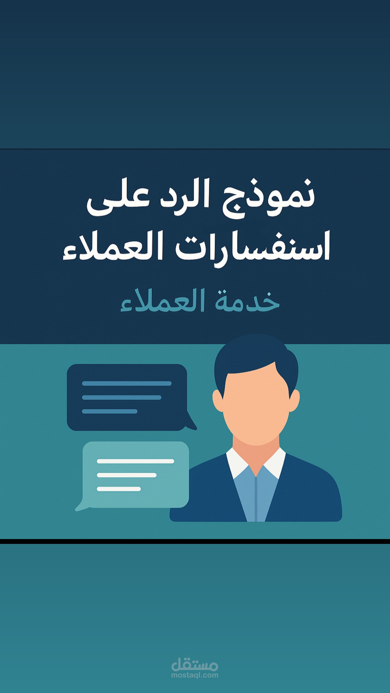 نموذج للرد على استفسارات العملاء في خدمة العملاء