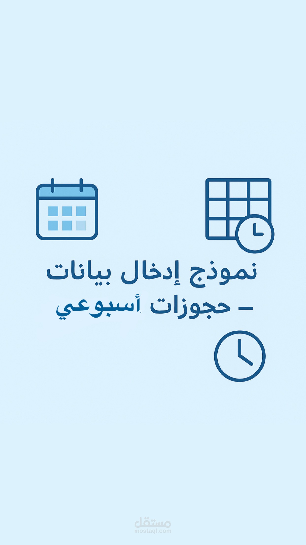 نموذج إدخال بيانات لجدول حجوزات أسبوعي