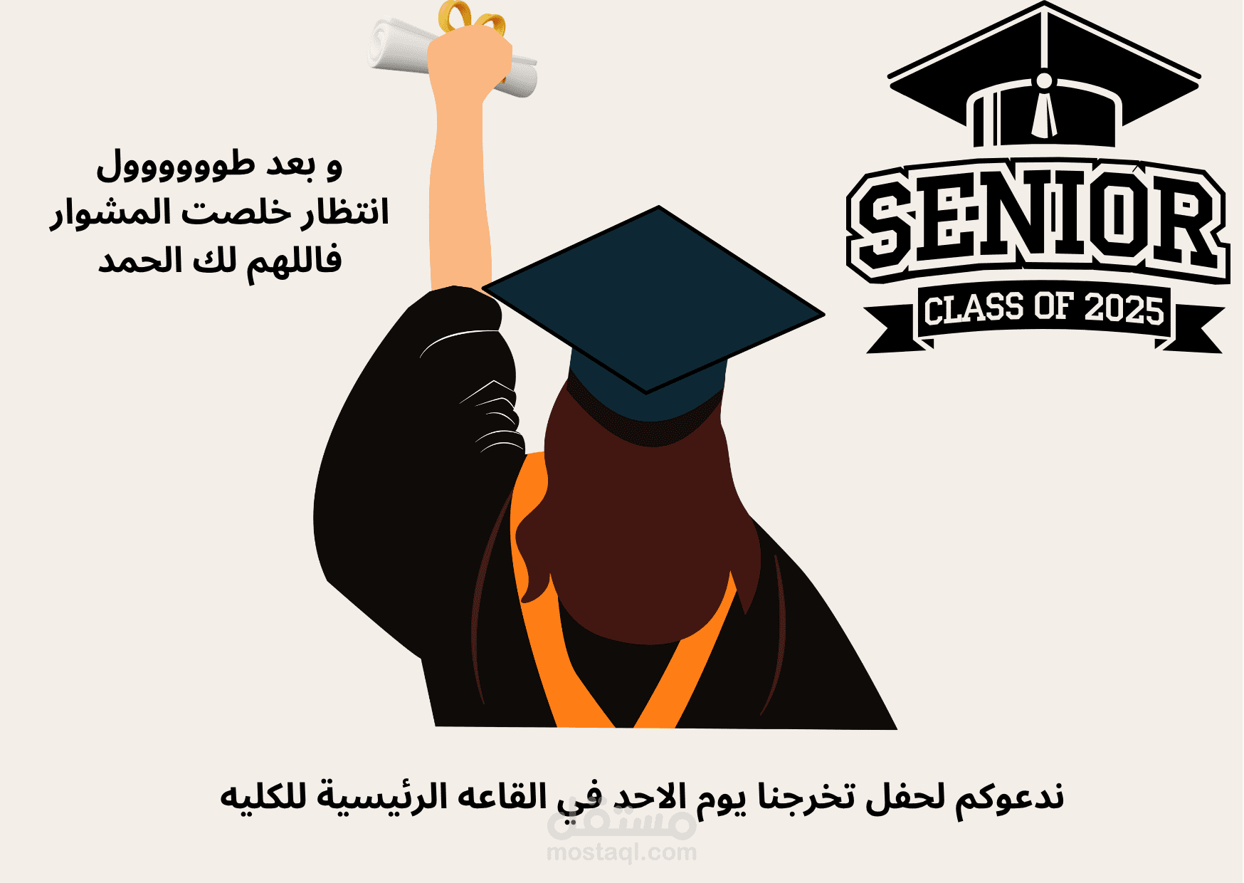 دعوة حفل التخرج