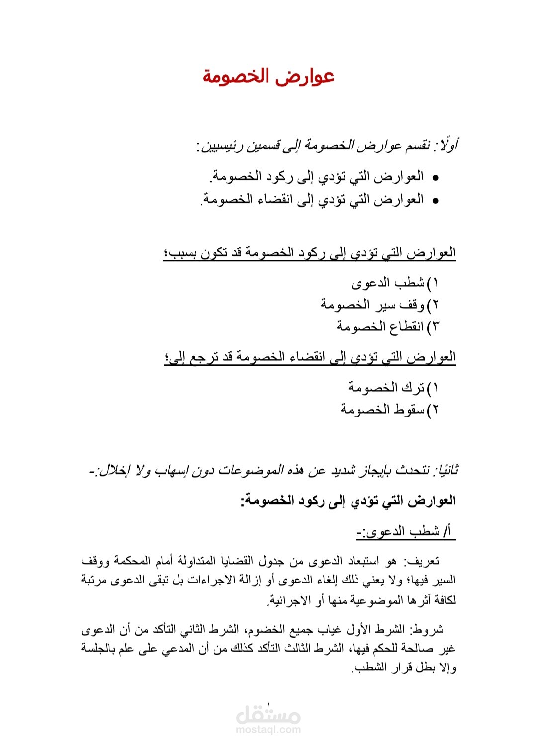 عوارض الخصومة