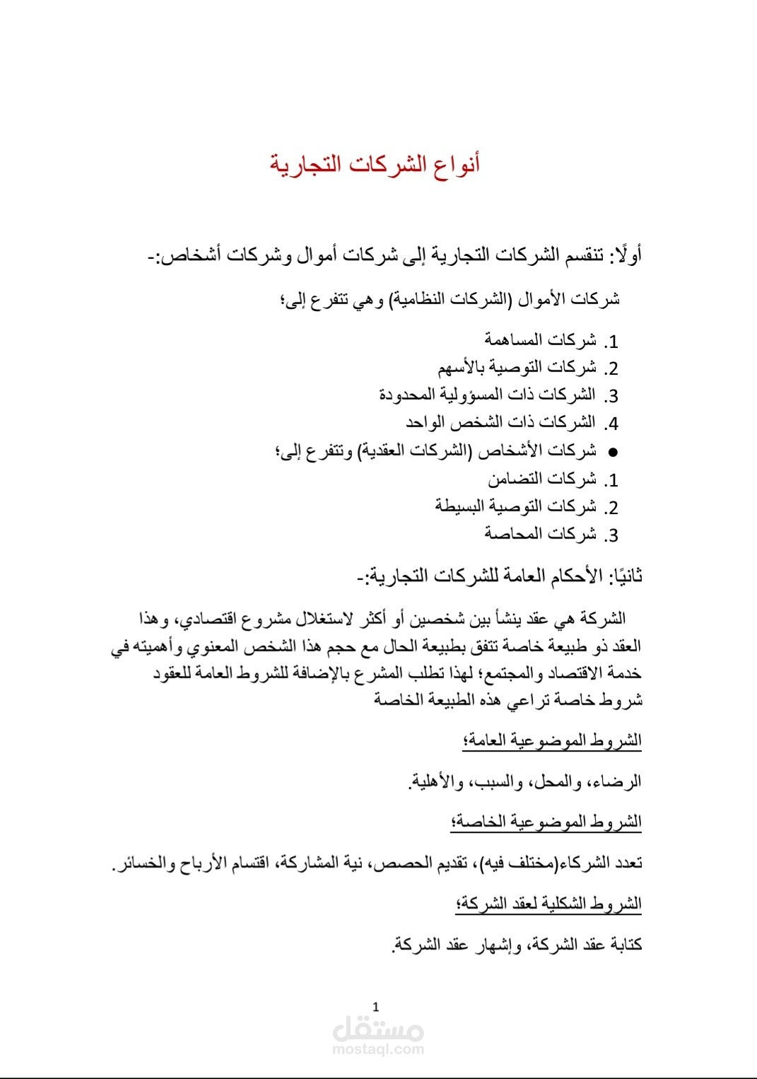 أنواع الشركات التجارية