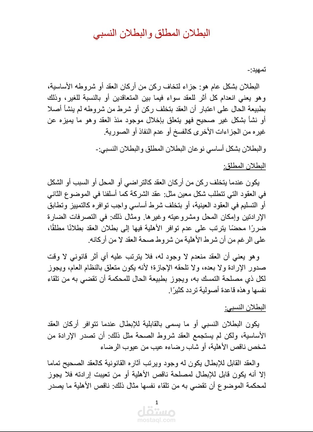 البطلان النسبي والبطلان المطلق