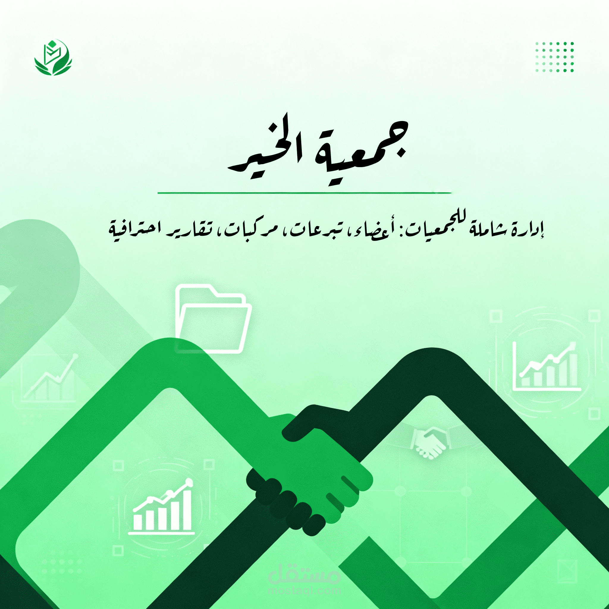 نظام إدارة الجمعيات الخيرية المتكامل "جمعية الخير"