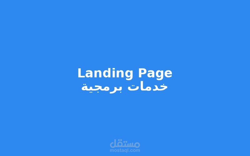 "Landing Page أنيقة لخدمات برمجية – تصميم متجاوب وجذاب بـ HTML وCSS"
