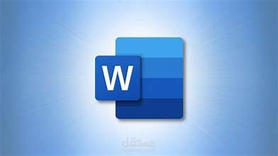 إعداد وكتابة وتنسيق ملفات وورد (Word) باحترافية ودقة