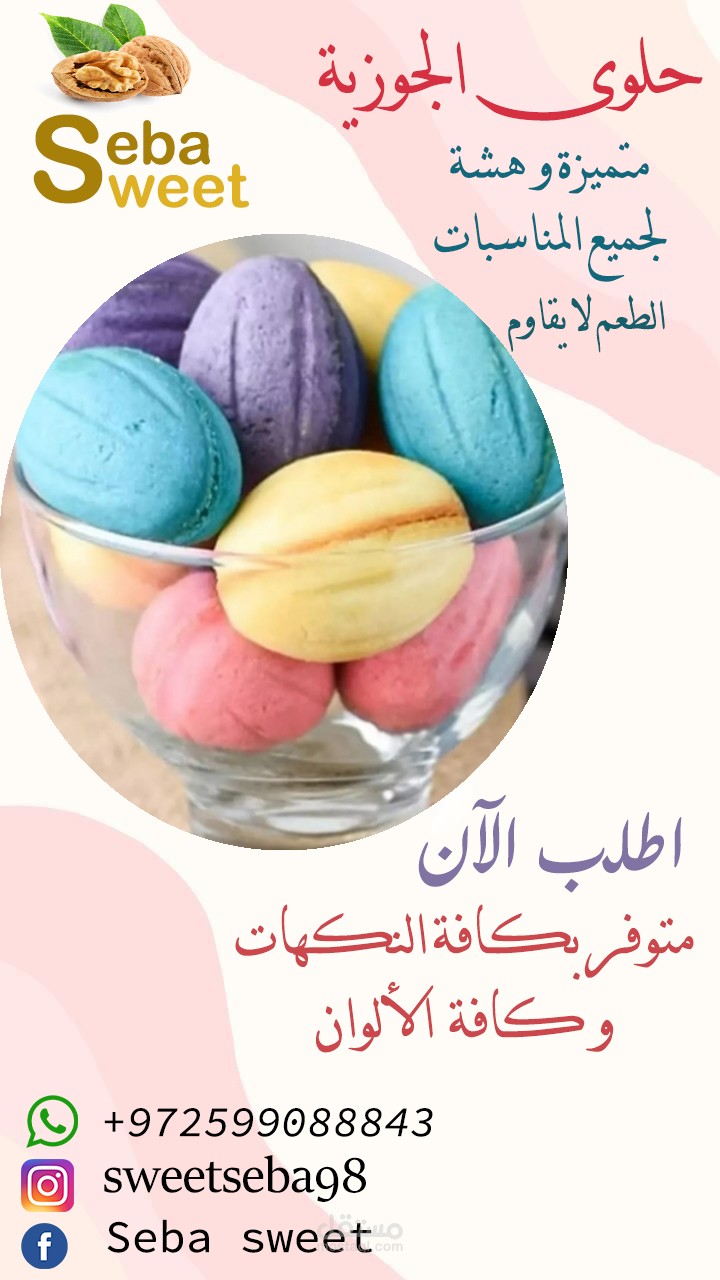 تصميم إعلان سوشيال ميديا إبداعي لحلوى الجوزية