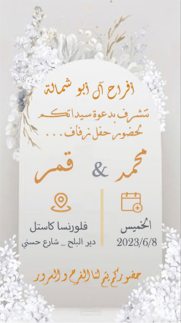تصميم دعوة زفاف أنيقة ومميزة