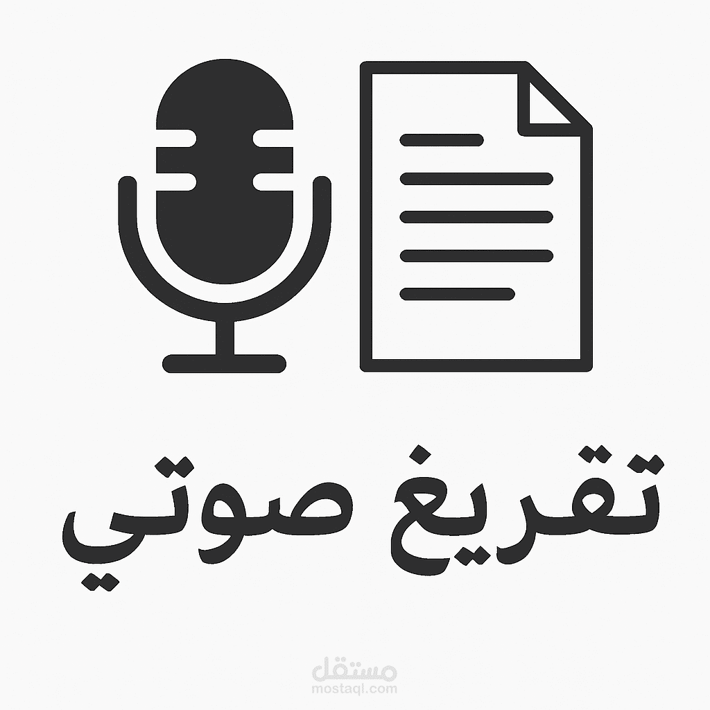 تفريغ مقابلة صوتية باللغة العربية