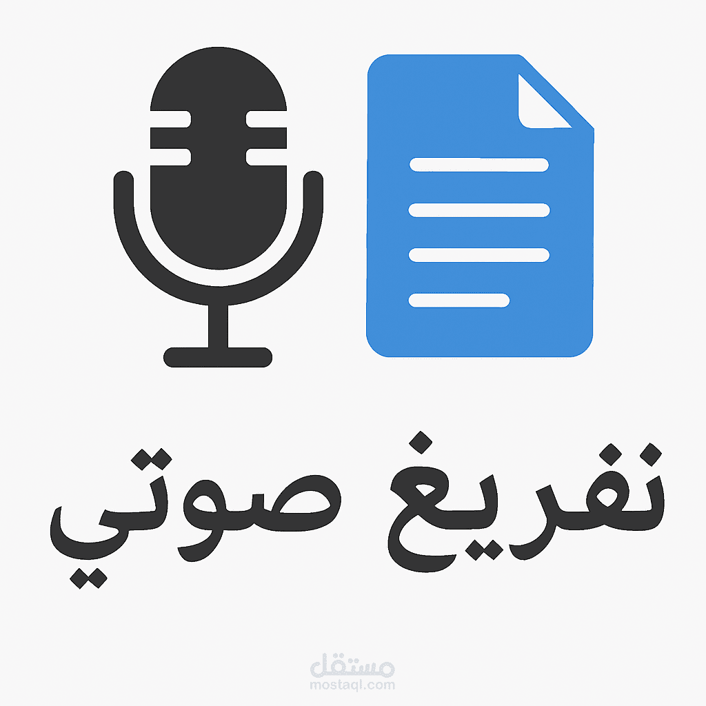 تفريغ محاضرة أكاديمية باللغة الفصحى