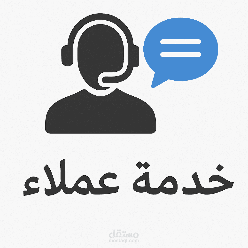 تفريغ مكالمة خدمة عملاء باللهجة العامية