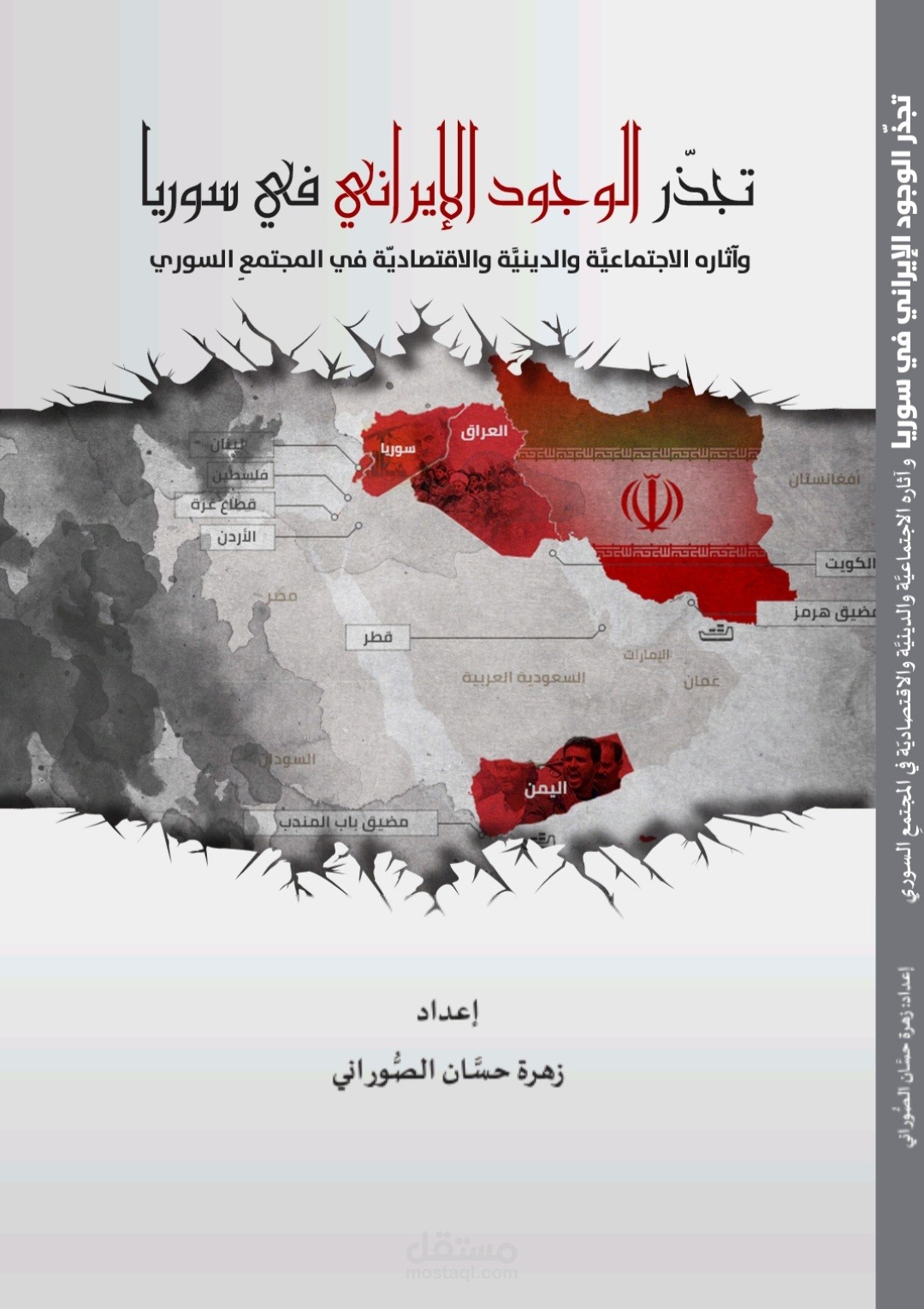 تجذر الوجود الايراني في سوريا( كتاب وبحث)