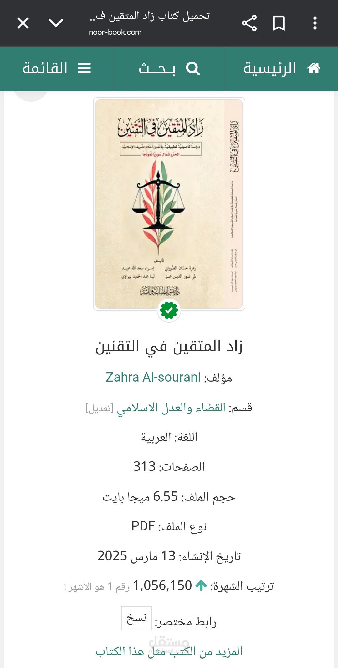 زاد المتقين في التقنين