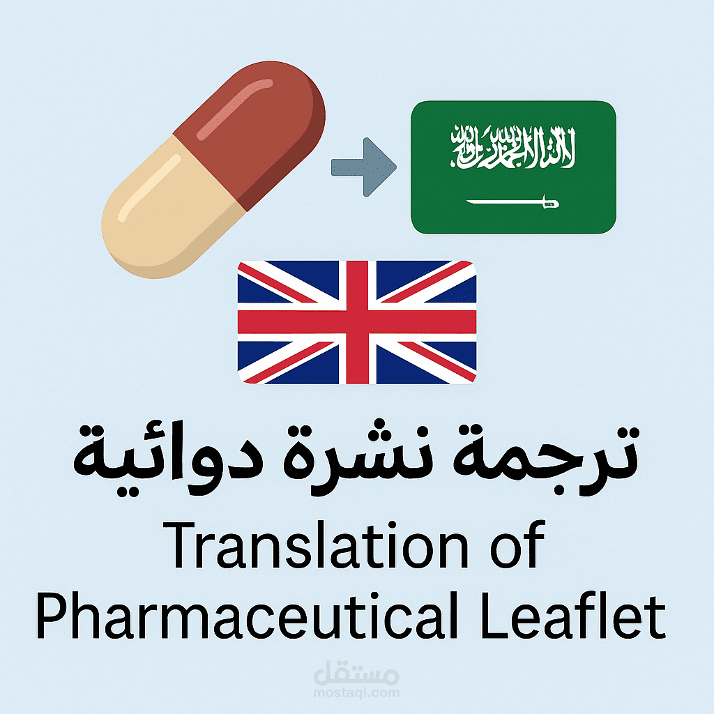 ترجمة نشرة طبية لدواء Omeprazole من الإنجليزية إلى العربية