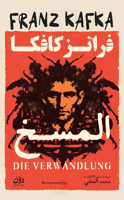 تحليل روايه المسخ كافكا