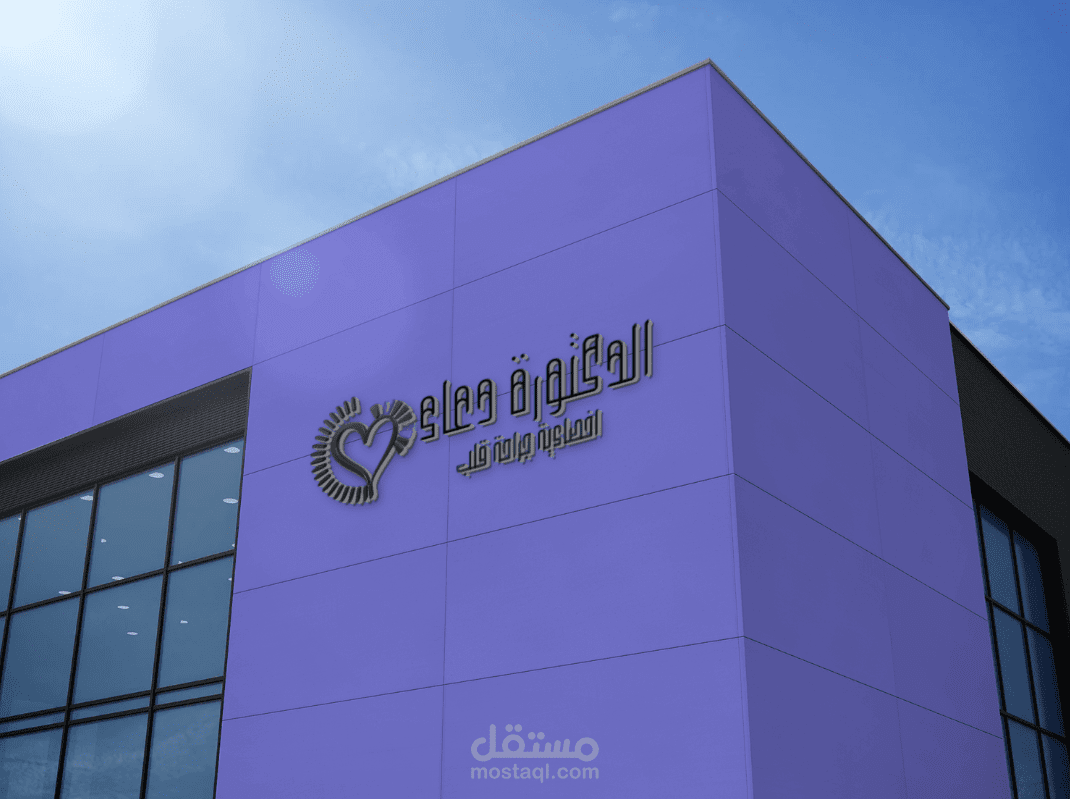 هوية بصرية لي عيادة دكتورة