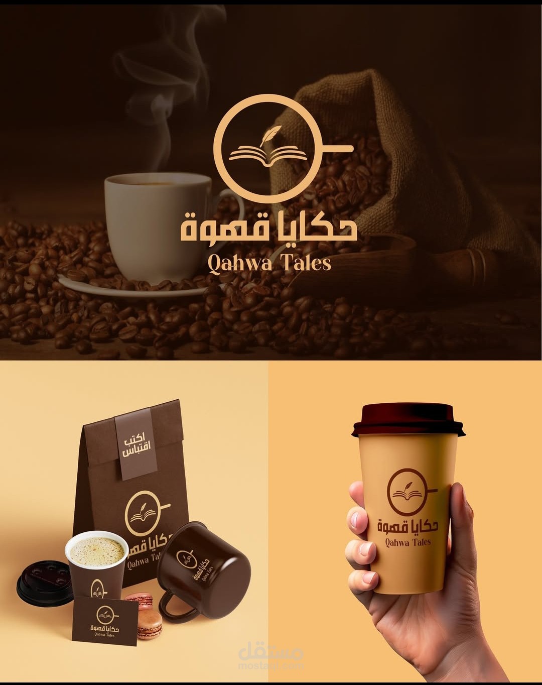 تصميم هوية مقهى "حكايا قهوة"