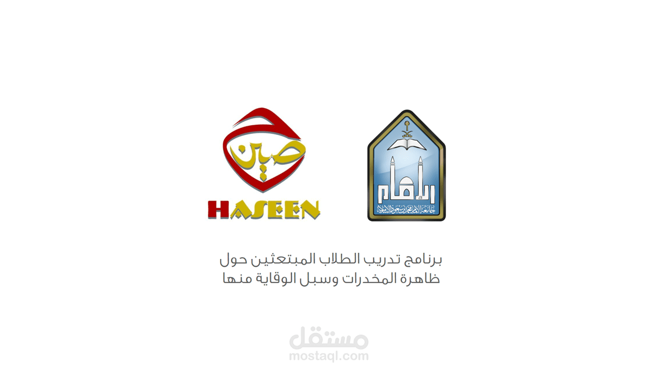 عرض تقديمي لبرنامج حصين للوقاية من المخدرات