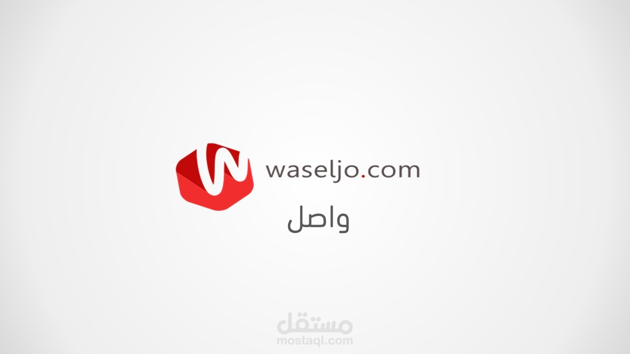 عرض تقديمي لشركة واصل