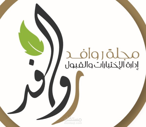 تصميم مجلة روافد - الخاصة بإدارة الاختبارات والقبول بتعليم جدة