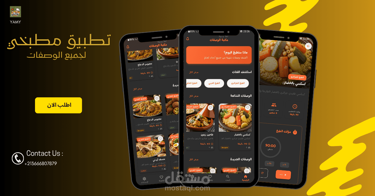 تطبيق مطبخي لوصفات الطبخ المتنوعة