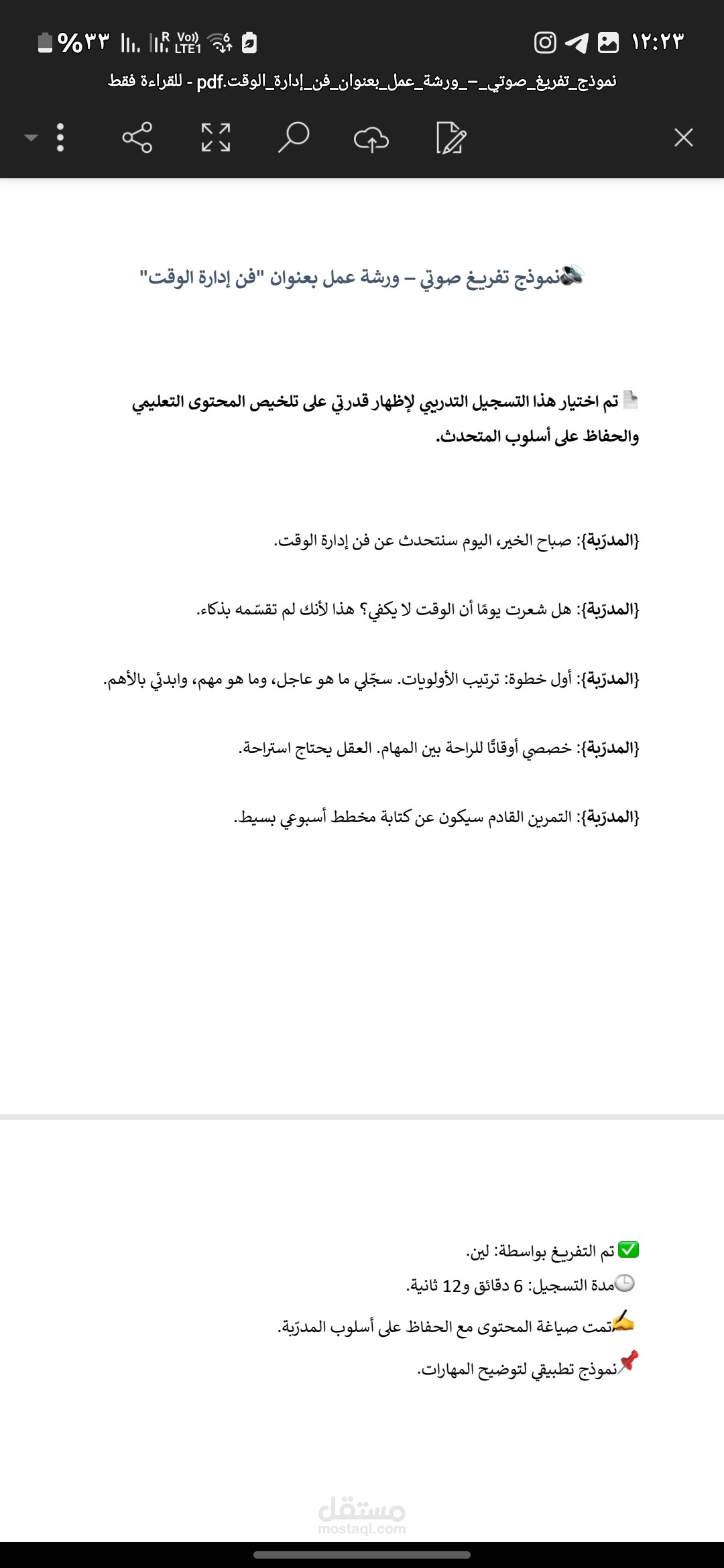 نموذج تفريغ صوتي – ورشة عمل بعنوان "فن إدارة الوقت"