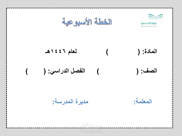 خطة دراسية أسبوعية منظمة باستخدام PowerPoint