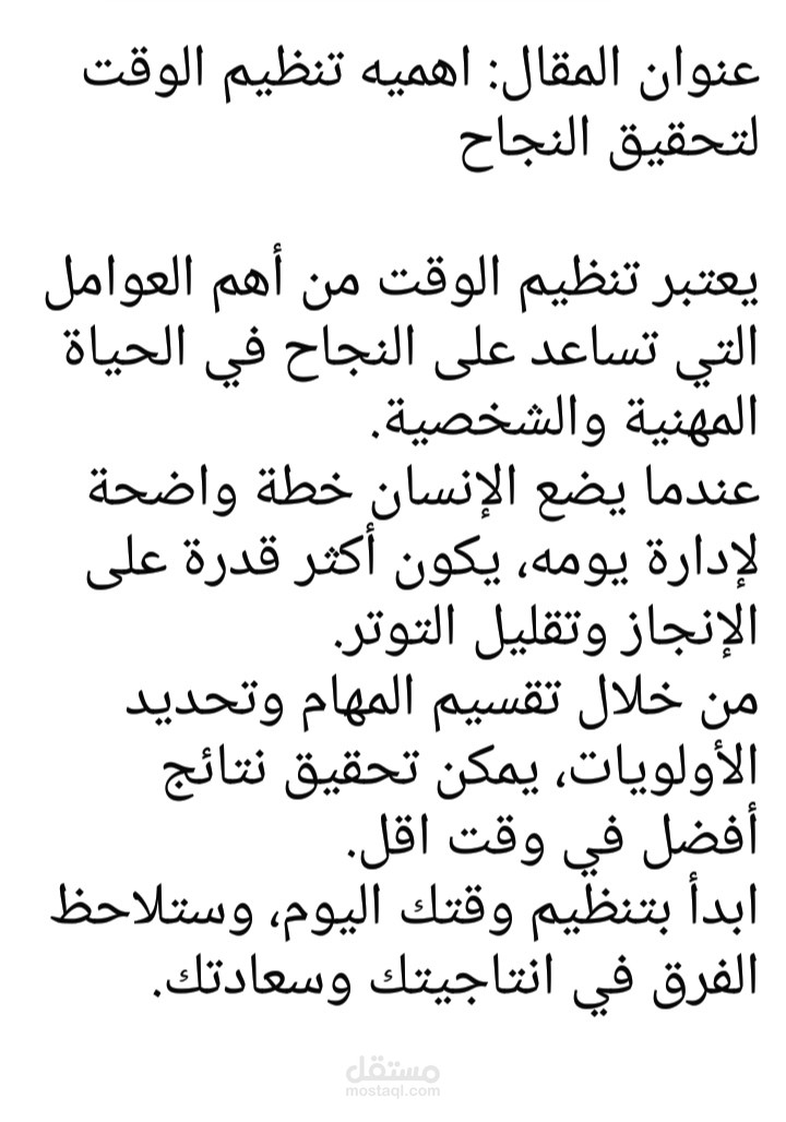 كتابة مقال باللغة العربية حول تنظيم الوقت (نموذج عملي)
