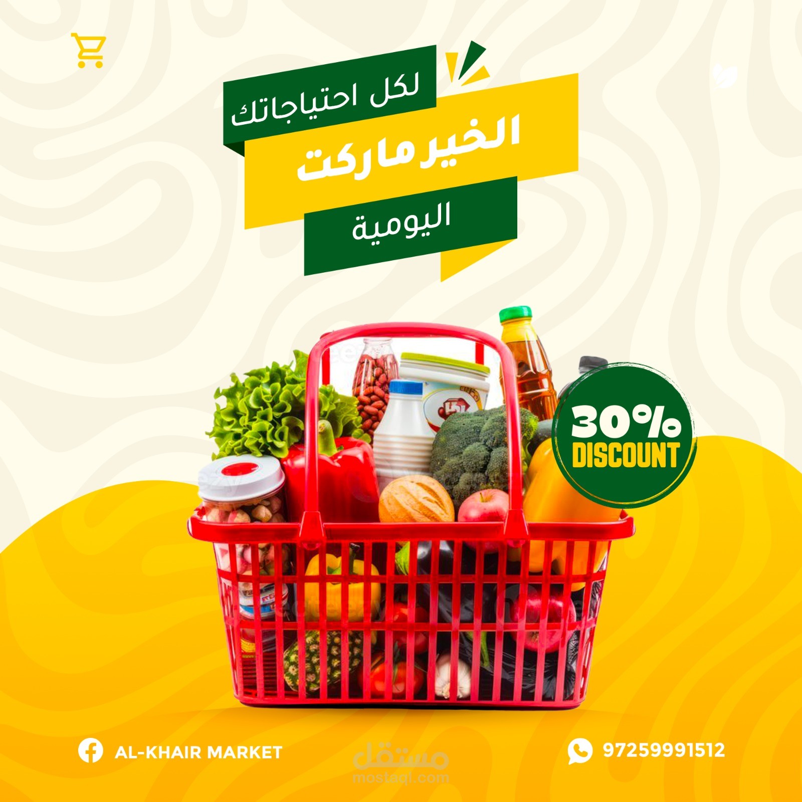 تصميم اعلان لمحل مواد غذائية