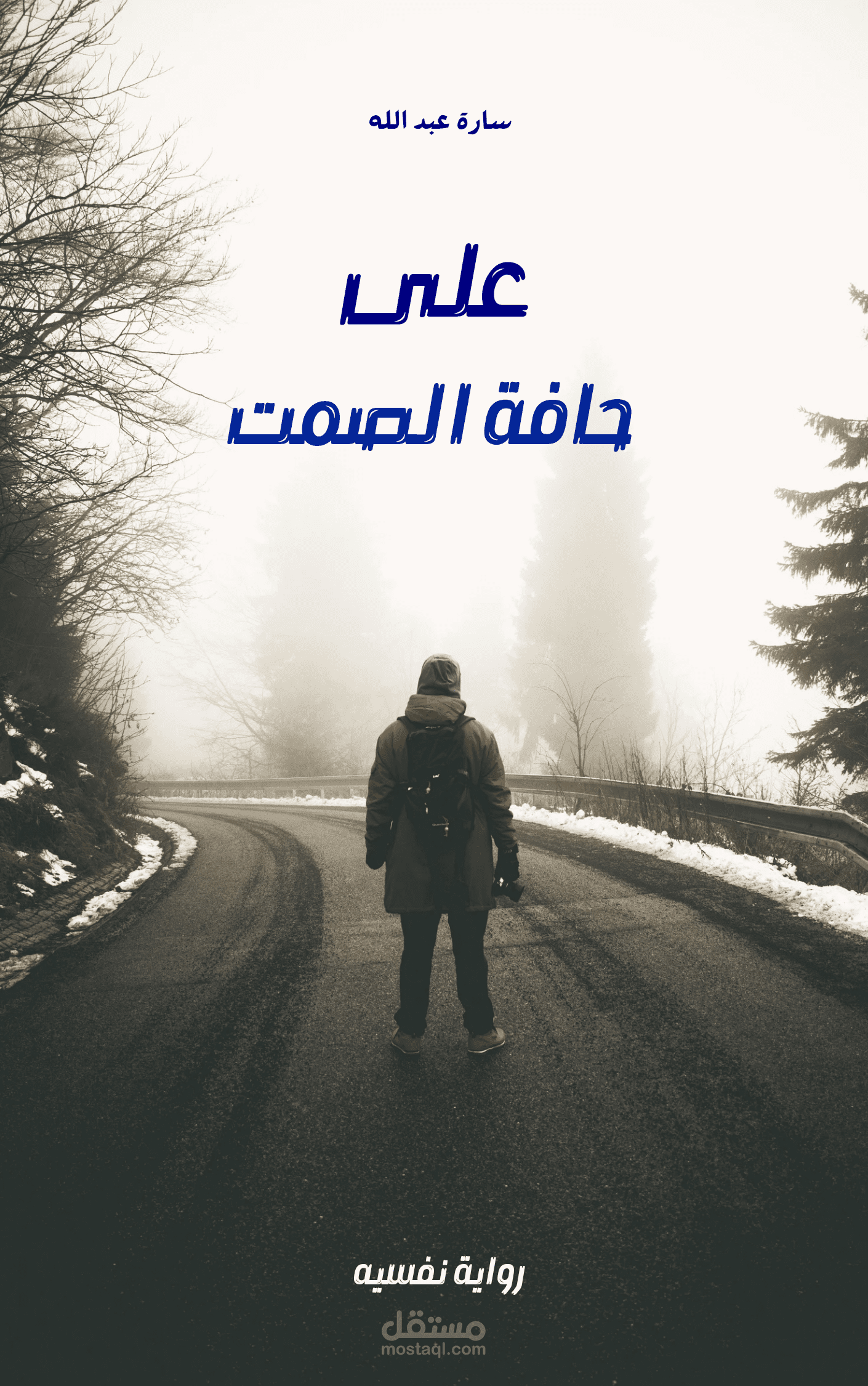 تصميم غلاف كتاب احترافي بجودة عالية (روايات – كتب إلكترونية – طباعة)