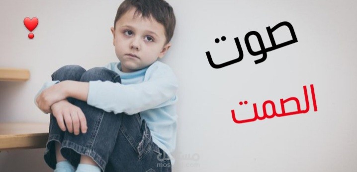 صوت الصمت
