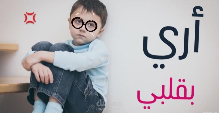 أري بقلبي