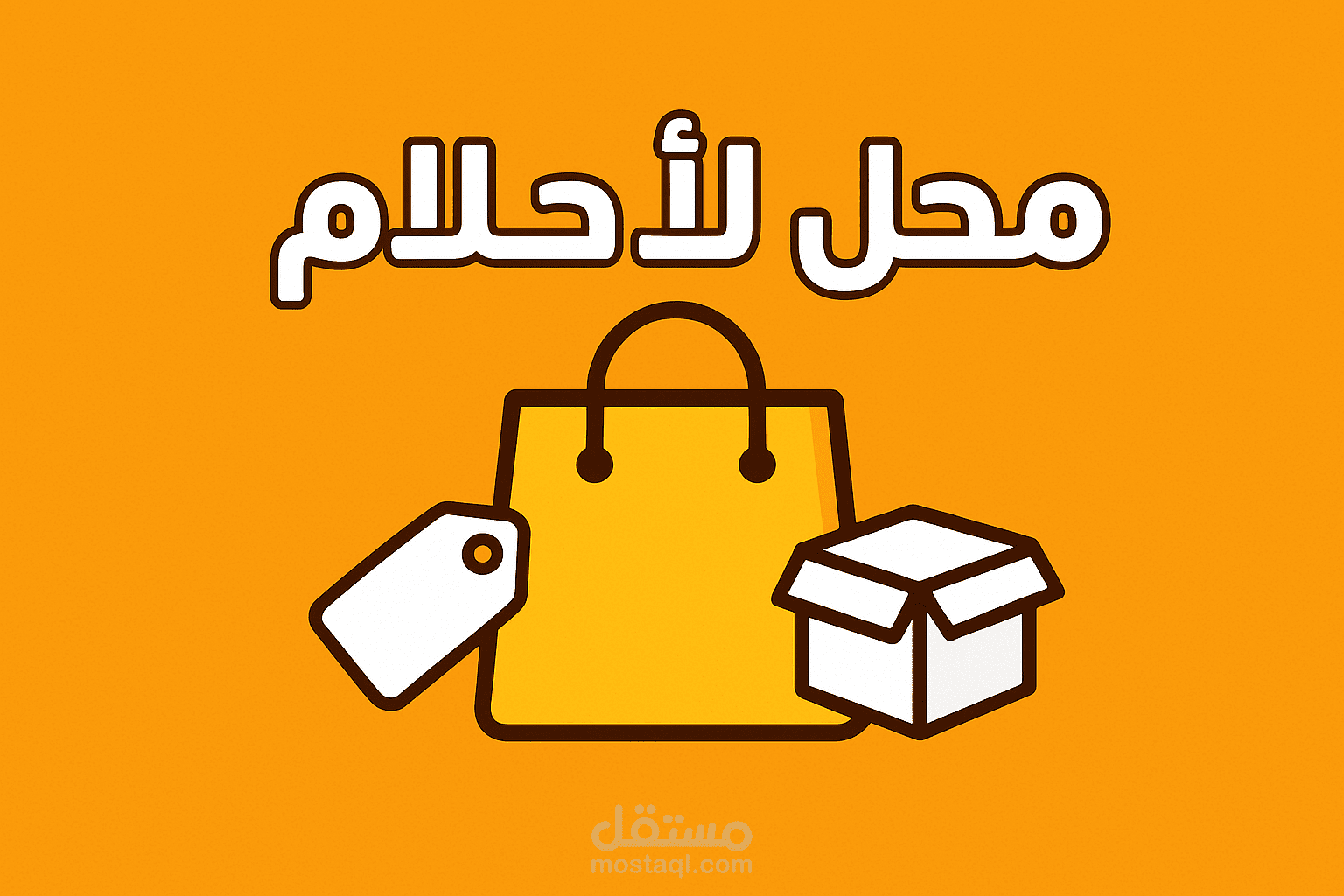 تصميم لافتة احترافية وجذابة لمتجرك أو مشروعك