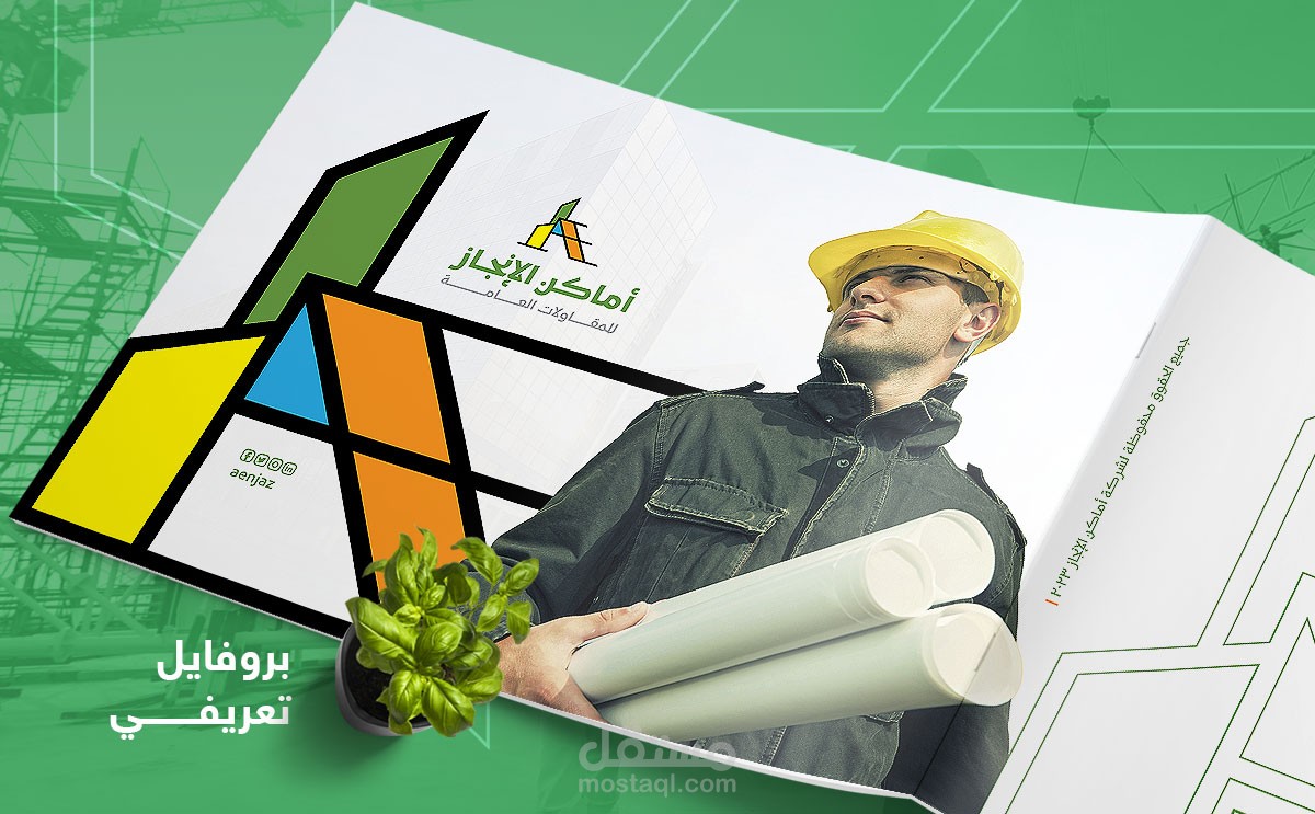 بروفايل تعريفي لشركة أماكن الإنجاز