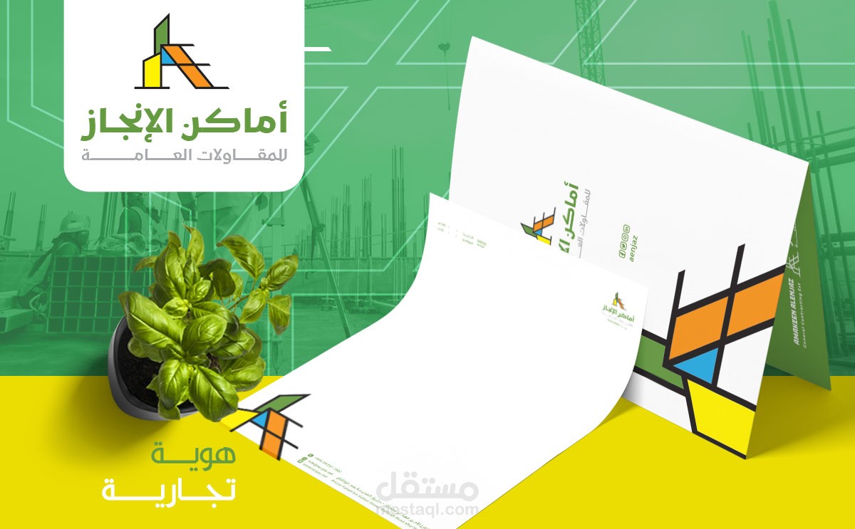 هوية بصرية لـ شركة أماكن الإنجاز للمقاولات العامة