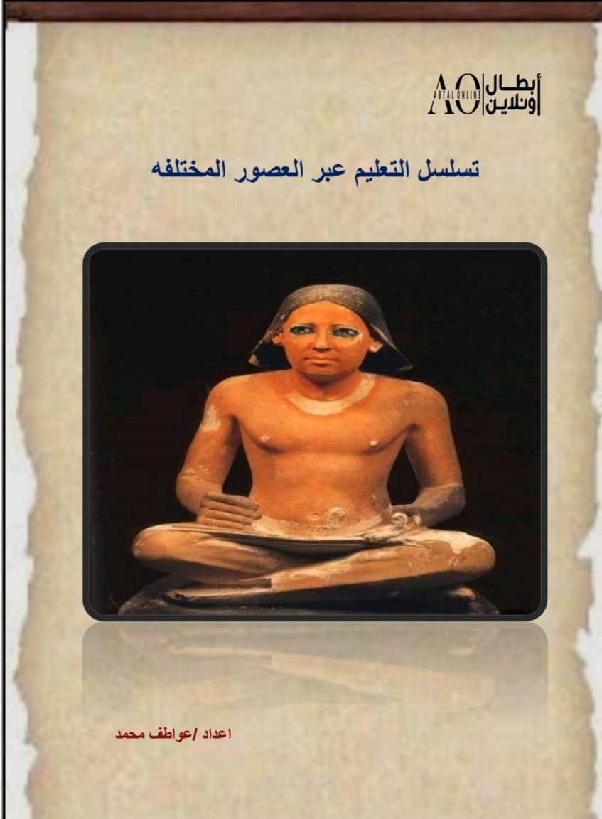 بحث مفصل عن تسلسل تطور التعليم فى مصر عبر العصور