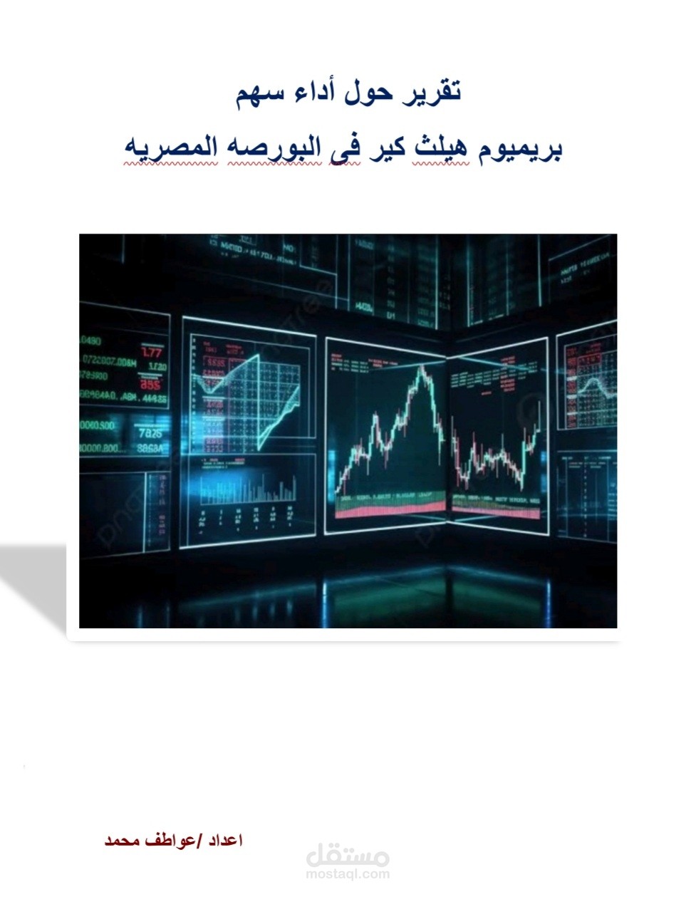 تقرير حول أداء سهم شركه بريميوم هيلث كير
